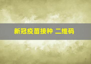 新冠疫苗接种 二维码